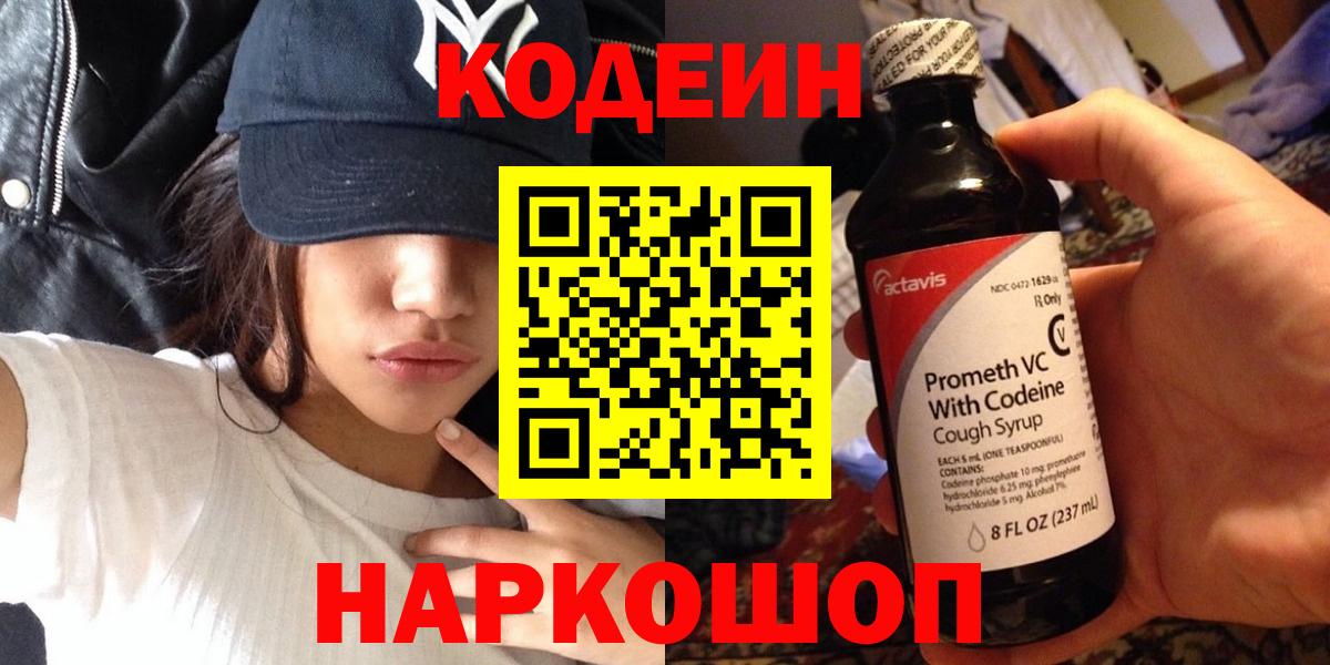 Алапаевск  Кодеиновый сироп Lean напиток Lean (лин)  Вход с VPN 